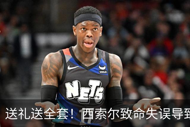 送礼送全套！西索尔致命失误导致南非丢球+染红离场