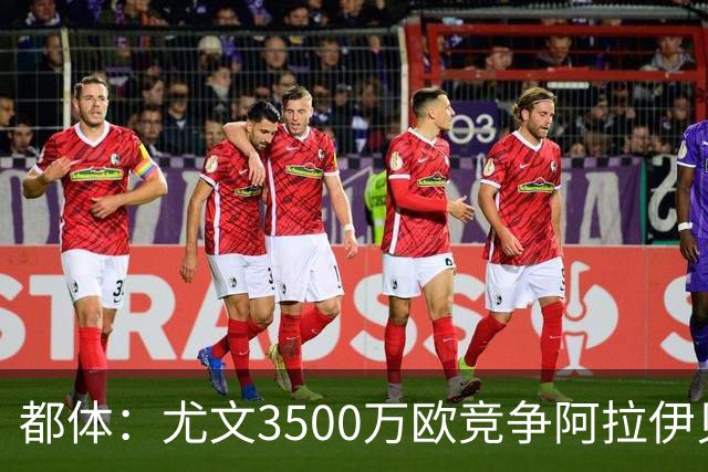 都体：尤文3500万欧竞争阿拉伊贝戈维奇，目前切尔西依然占优