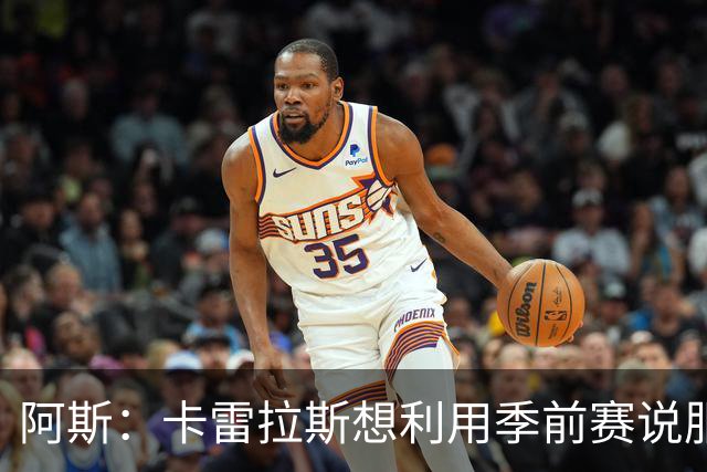 阿斯：卡雷拉斯想利用季前赛说服穆帅，自己不想只做豪华替补