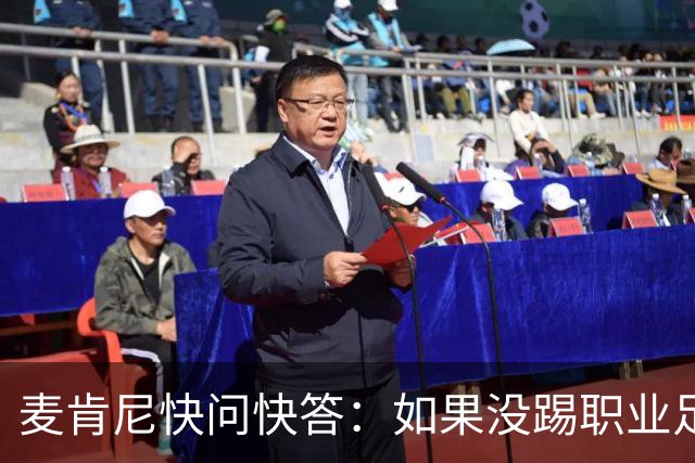 麦肯尼快问快答：如果没踢职业足球，可能会去当消防员或打NFL