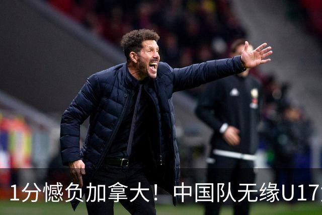1分憾负加拿大！中国队无缘U17女篮世界杯4强