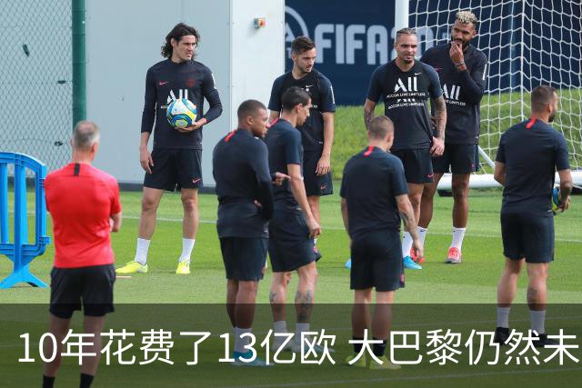10年花费了13亿欧 大巴黎仍然未能换来一个欧冠
