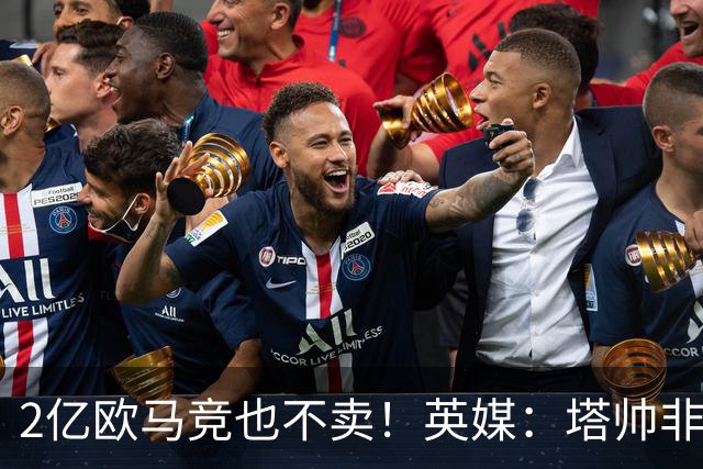 2亿欧马竞也不卖！英媒：塔帅非常欣赏小蜘蛛，但交易充满挑战