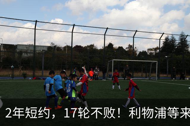 2年短约，17轮不败！利物浦等来的救世主能摇滚复活吗？