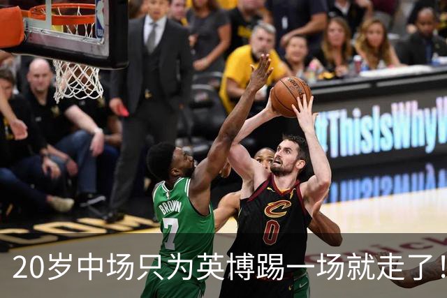20岁中场只为英博踢一场就走了！西海岸免签U19国脚，海牛签塞尔维亚国脚，河南颤抖吧！
