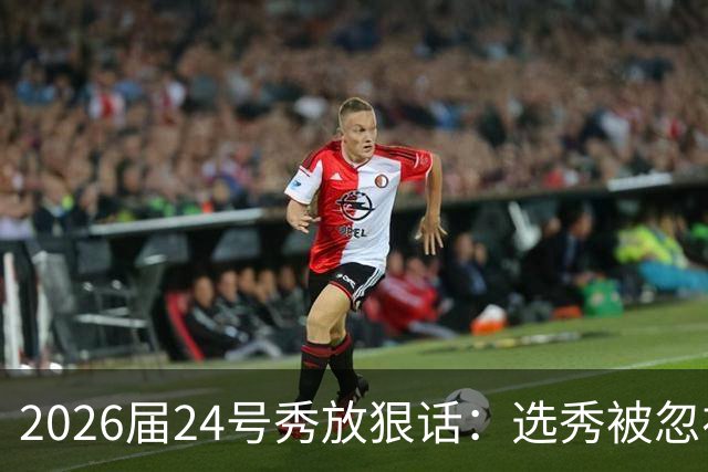 2026届24号秀放狠话：选秀被忽视是我额外动力，湖人夏季联赛捡到宝
