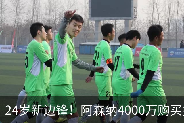 24岁新边锋！阿森纳4000万购买措利斯，阿尔特塔相中他哪里了
