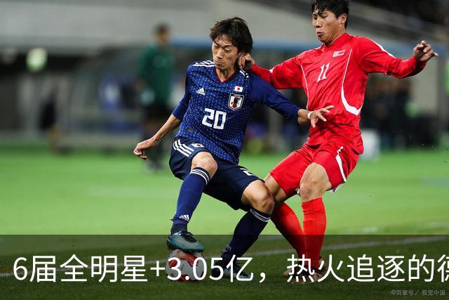 6届全明星+3.05亿，热火追逐的德罗赞与字母哥组合有多恐怖？