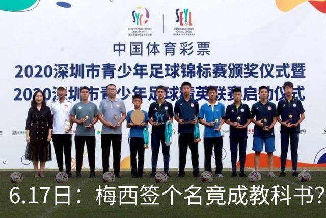6.17日：梅西签个名竟成教科书？女球迷掀衣起哄他一眼没多看，这份定力真比进球还圈粉