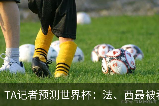 TA记者预测世界杯：法、西最被看好，1人选葡萄牙，无人选阿根廷